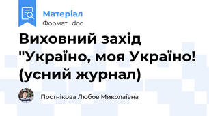 Виховний захід "Україно, моя Україно! (усний журнал)