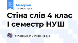 Стіна слів 4 клас І семестр НУШ