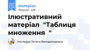 Ілюстративний матеріал  "Таблиця множення  "