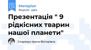 Презентація " 9 рідкісних тварин нашої планети"