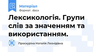 Лексикологія. Групи слів за значенням та використанням.
