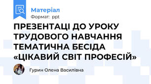 ПРЕЗЕНТАЦІ ДО УРОКУ ТРУДОВОГО НАВЧАННЯ ТЕМАТИЧНА БЕСІДА «ЦІКАВИЙ СВІТ ПРОФЕСІЙ»