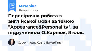 Перевірочна робота з англійської мови за темою "Appearance&Personality", за підручником О.Карпюк, 8 клас