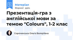 Презентація-гра з англійської мови за темою "Colours", 1-2 клас
