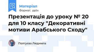 Презентація до уроку № 20 для 10 класу "Декоративні мотиви Арабського Сходу"