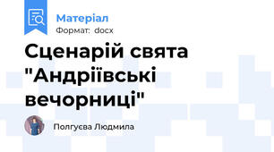 Сценарій свята "Андріївські вечорниці"