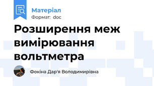 Розширення меж вимірювання вольтметра