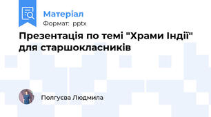 Презентація по темі "Храми Індії" для старшокласників
