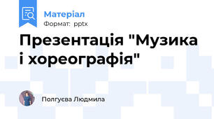 Презентація "Музика і хореографія"
