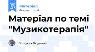 Матеріал по темі "Музикотерапія"