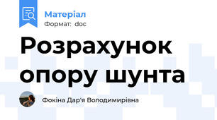 Розрахунок опору шунта