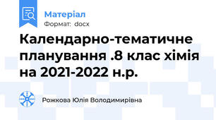 Календарно-тематичне планування .8 клас хімія на 2021-2022 н.р.