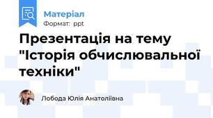 Презентація на тему "Історія обчислювальної техніки"