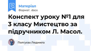 Конспект уроку №1 для 3 класу Мистецтво за підручником Л. Масол.