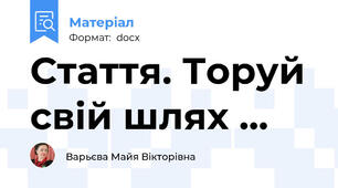 Стаття. Торуй свій шлях ...