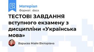 ТЕСТОВІ ЗАВДАННЯ вступного екзамену з дисципліни «Українська мова»