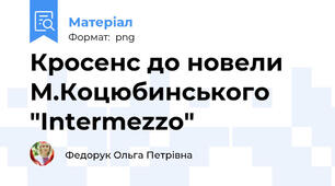 Кросенс до новели М.Коцюбинського "Intermezzo"