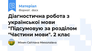 Діагностична робота з української мови "Підсумовую за розділом "Частини мови". 2 клас