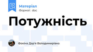 Потужність