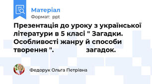 Презентація до уроку з української літератури в 5 класі " Загадки. Особливості жанру й способи творення ".                 загадок.