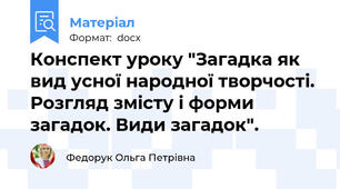 Конспект уроку "Загадка як вид усної народної творчості. Розгляд змісту і форми  загадок. Види загадок".