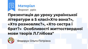 Презентація до уроку української літератури в 5 класі«Хто вона?», «Хто розмовляє?», «Хто сестра і брат?»  Особливості життєствердної мови творів Л.Глібова"