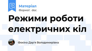 Режими роботи електричних кіл