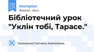 Бібліотечний урок "Уклін тобі, Тарасе."