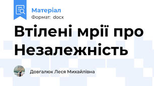 Втілені мрії про Незалежність