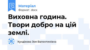 Виховна година. Твори добро на цій землі.