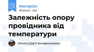 Залежність опору провідника від температури