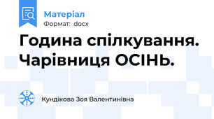 Година спілкування. Чарівниця ОСІНЬ.