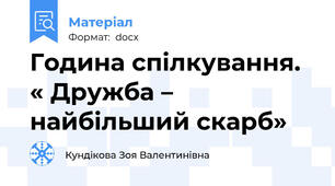 Година спілкування. « Дружба – найбільший скарб»
