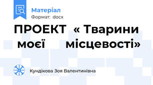 ПРОЕКТ  « Тварини   моєї      місцевості»
