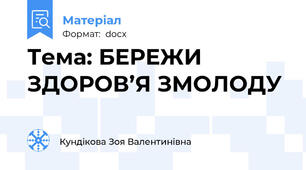Тема: БЕРЕЖИ ЗДОРОВ’Я ЗМОЛОДУ