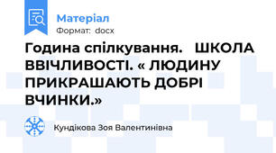 Година спілкування.   ШКОЛА ВВІЧЛИВОСТІ. « ЛЮДИНУ ПРИКРАШАЮТЬ ДОБРІ ВЧИНКИ.»