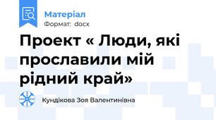 Проект « Люди, які прославили мій  рідний край»