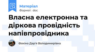 Власна електронна та діркова провідність напівпровідника