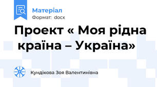 Проект « Моя рідна  країна – Україна»