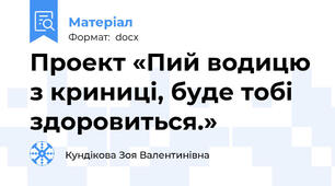 Проект «Пий водицю з криниці, буде тобі здоровиться.»