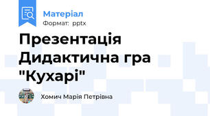 Презентація Дидактична гра "Кухарі"