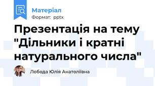 Презентація на тему "Дільники і кратні натурального числа"