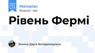 Рівень Фермі