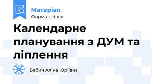 Календарне планування з ДУМ та ліплення