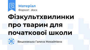 Фізкультхвилинки про тварин для початкової школи