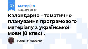 Календарно - тематичне планування програмового матеріалу з української мови (8 клас) .