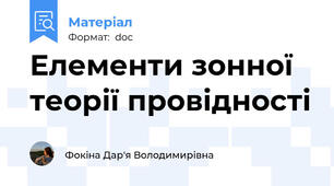 Елементи зонної теорії провідності