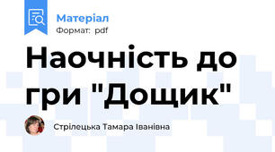 Наочність до гри "Дощик"