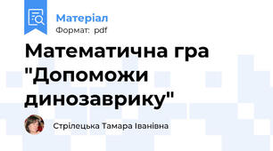 Математична гра "Допоможи динозаврику"