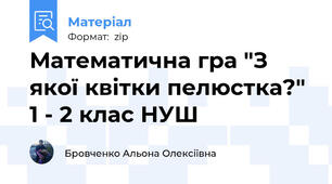 Математична гра "З якої квітки пелюстка?" 1 - 2 клас НУШ